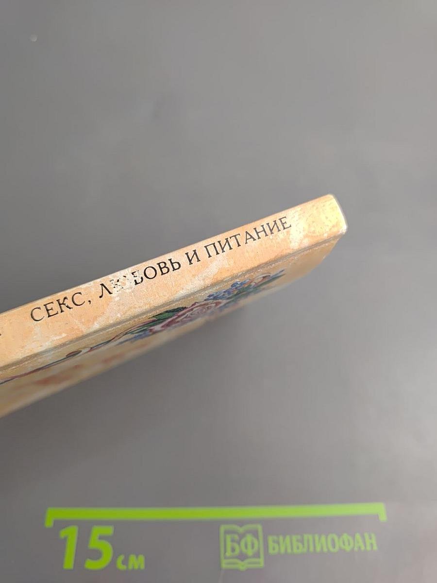 Секс, Любовь и Питание