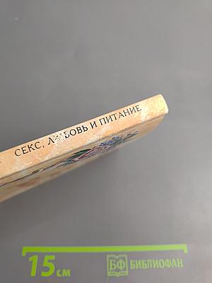 Секс, Любовь и Питание