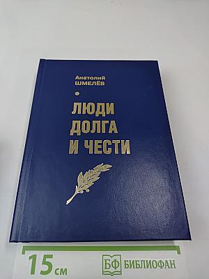 Люди долга и чести. Книга 6