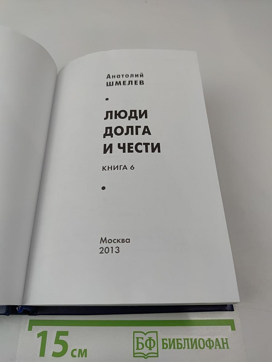 Люди долга и чести. Книга 6