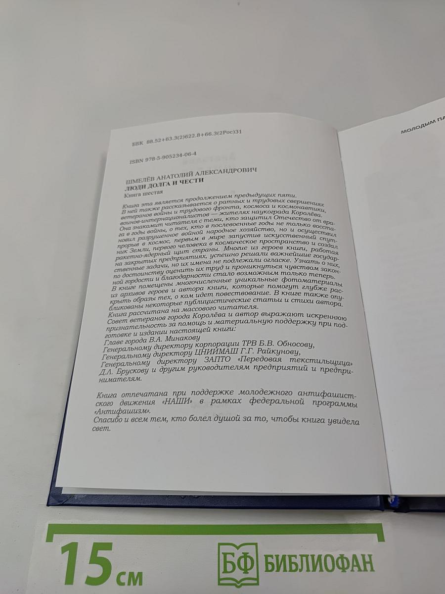 Люди долга и чести. Книга 6