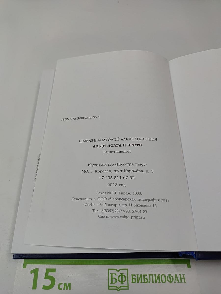 Люди долга и чести. Книга 6