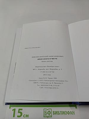 Люди долга и чести. Книга 6