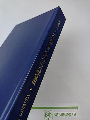 Люди долга и чести. Книга 6