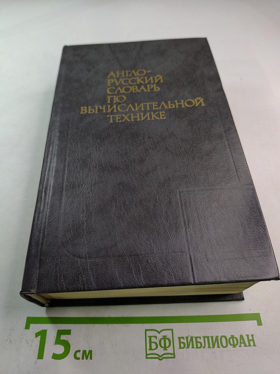 Англо-русский словарь по вычислительной технике