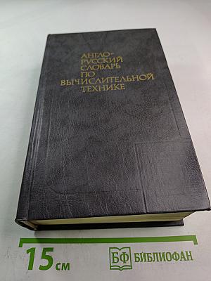 Англо-русский словарь по вычислительной технике