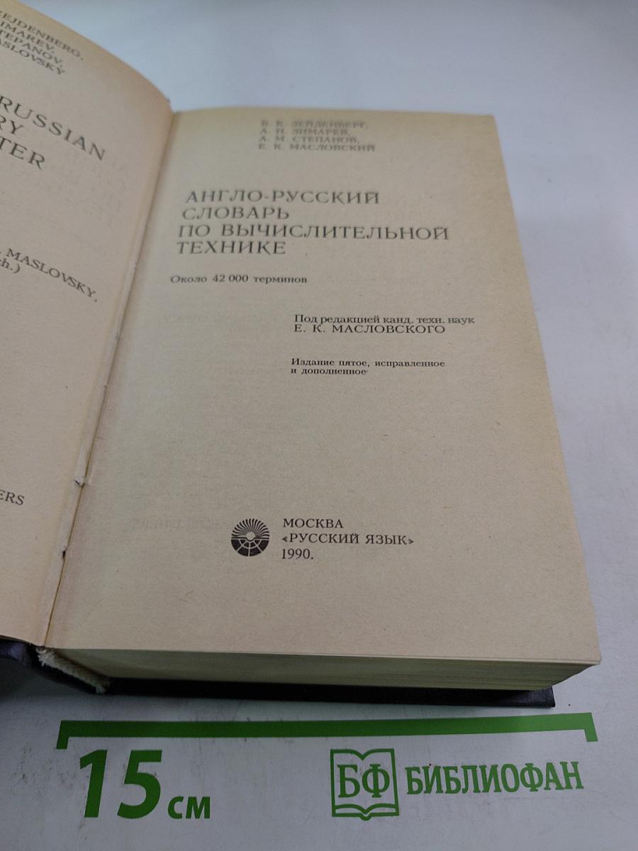 Англо-русский словарь по вычислительной технике