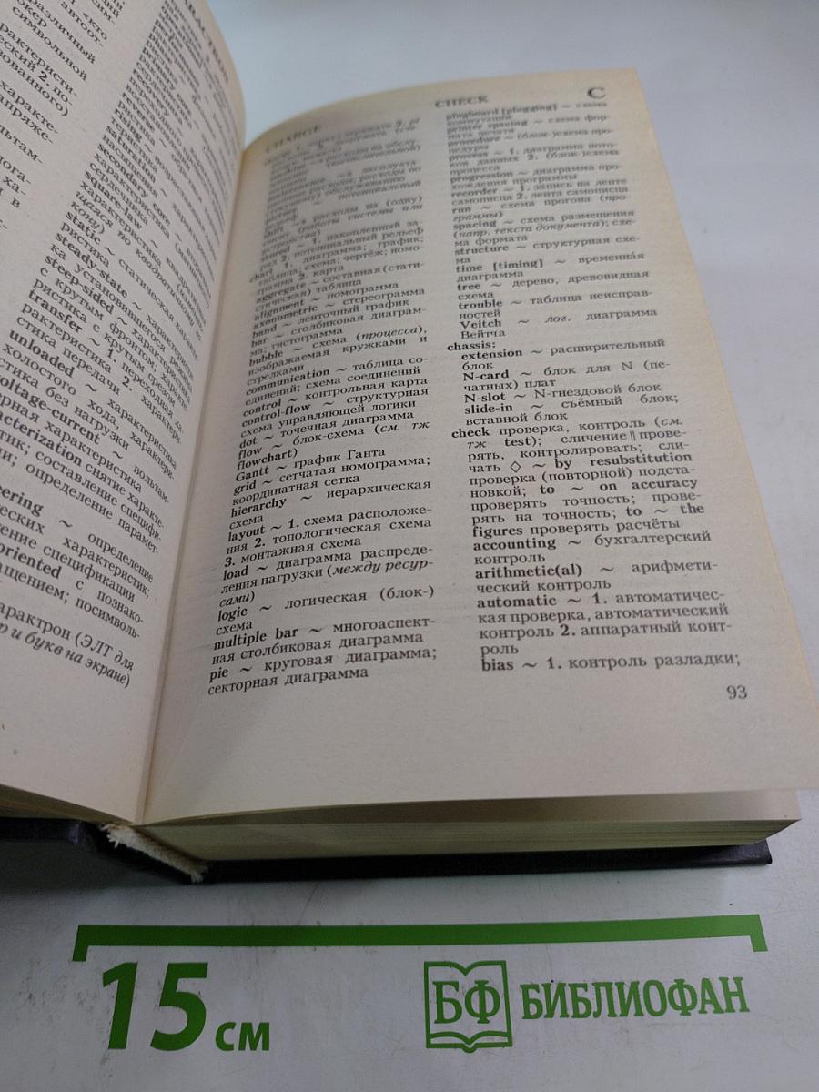Англо-русский словарь по вычислительной технике
