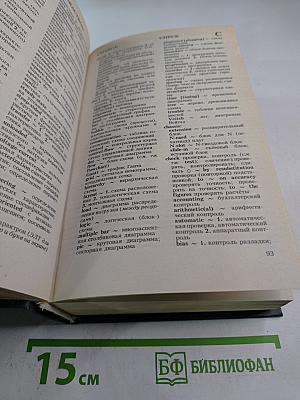 Англо-русский словарь по вычислительной технике