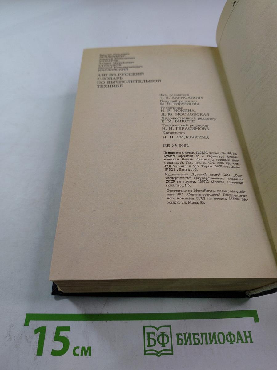 Англо-русский словарь по вычислительной технике
