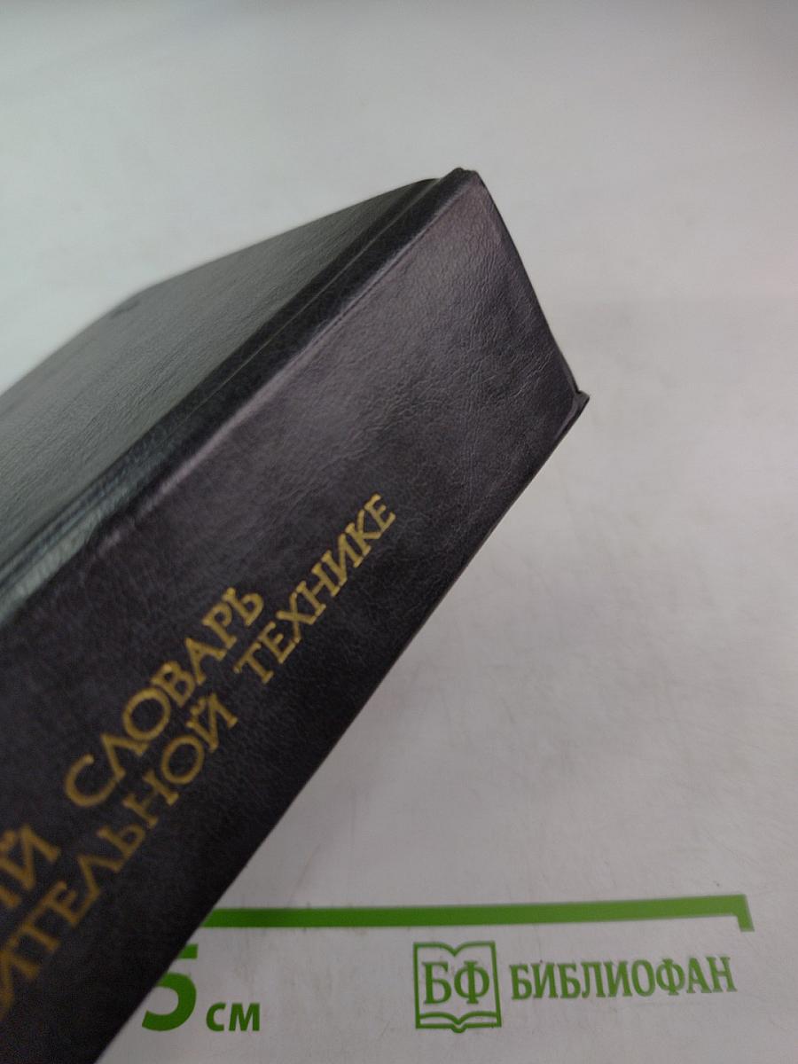 Англо-русский словарь по вычислительной технике