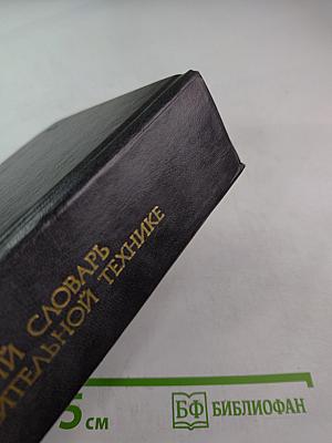 Англо-русский словарь по вычислительной технике