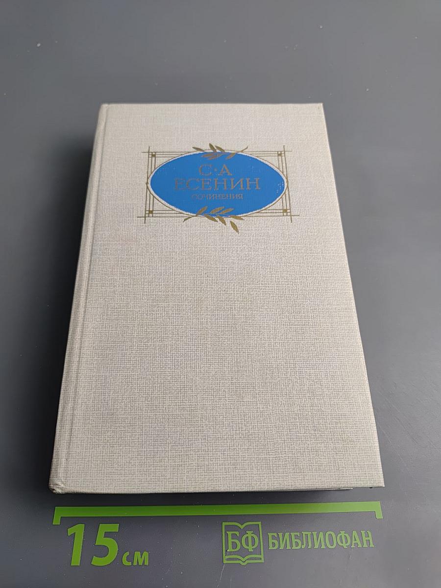 Сочинения С.А. Есенина