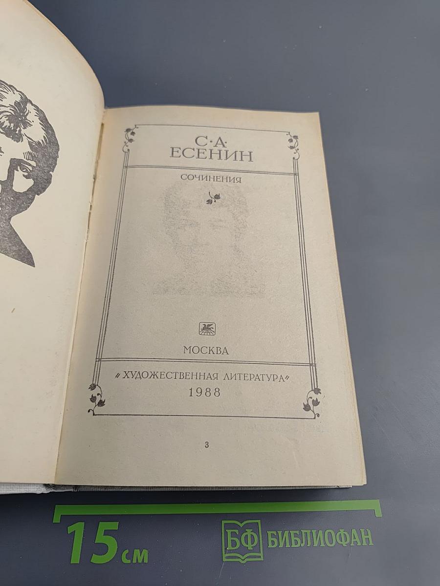 Сочинения С.А. Есенина