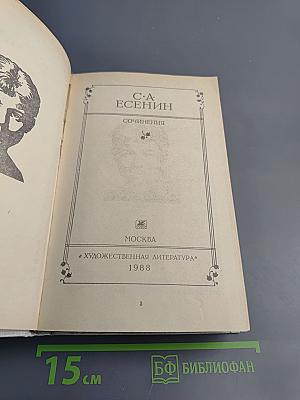 Сочинения С.А. Есенина