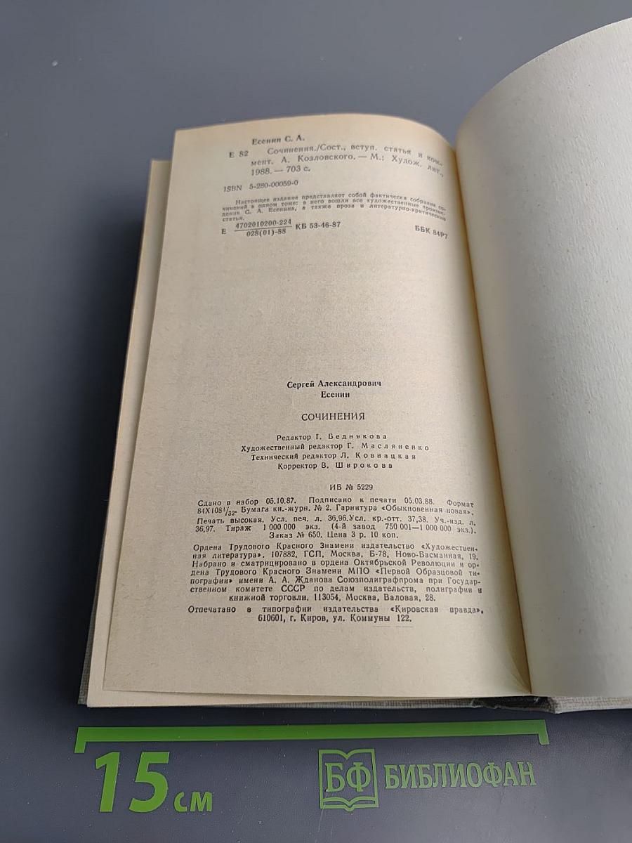Сочинения С.А. Есенина