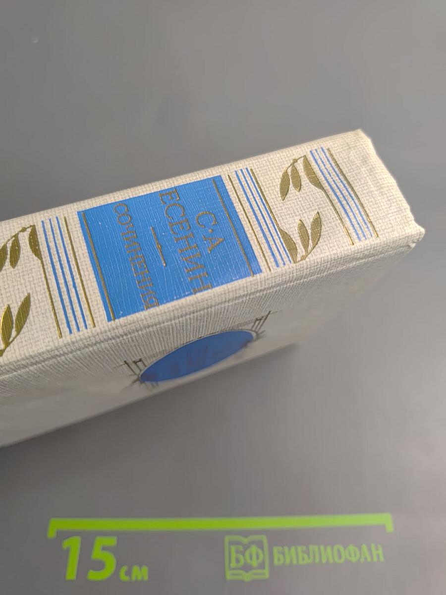 Сочинения С.А. Есенина