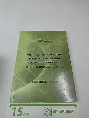 Физическая география материков и океанов: Ресурсообеспечение и природопользование: Учебник для вузов