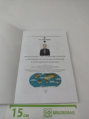 Физическая география материков и океанов: Ресурсообеспечение и природопользование: Учебник для вузов