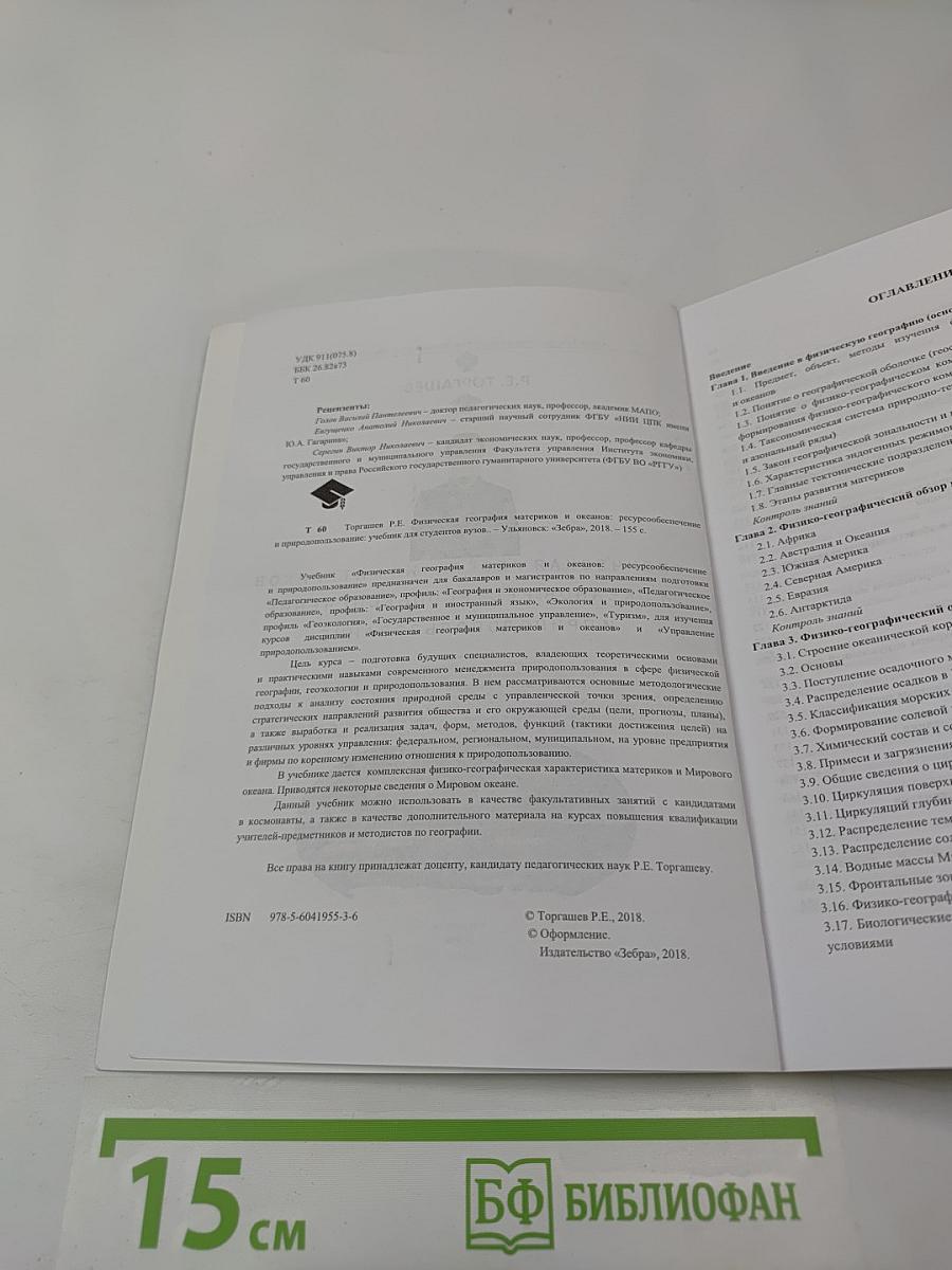 Физическая география материков и океанов: Ресурсообеспечение и природопользование: Учебник для вузов