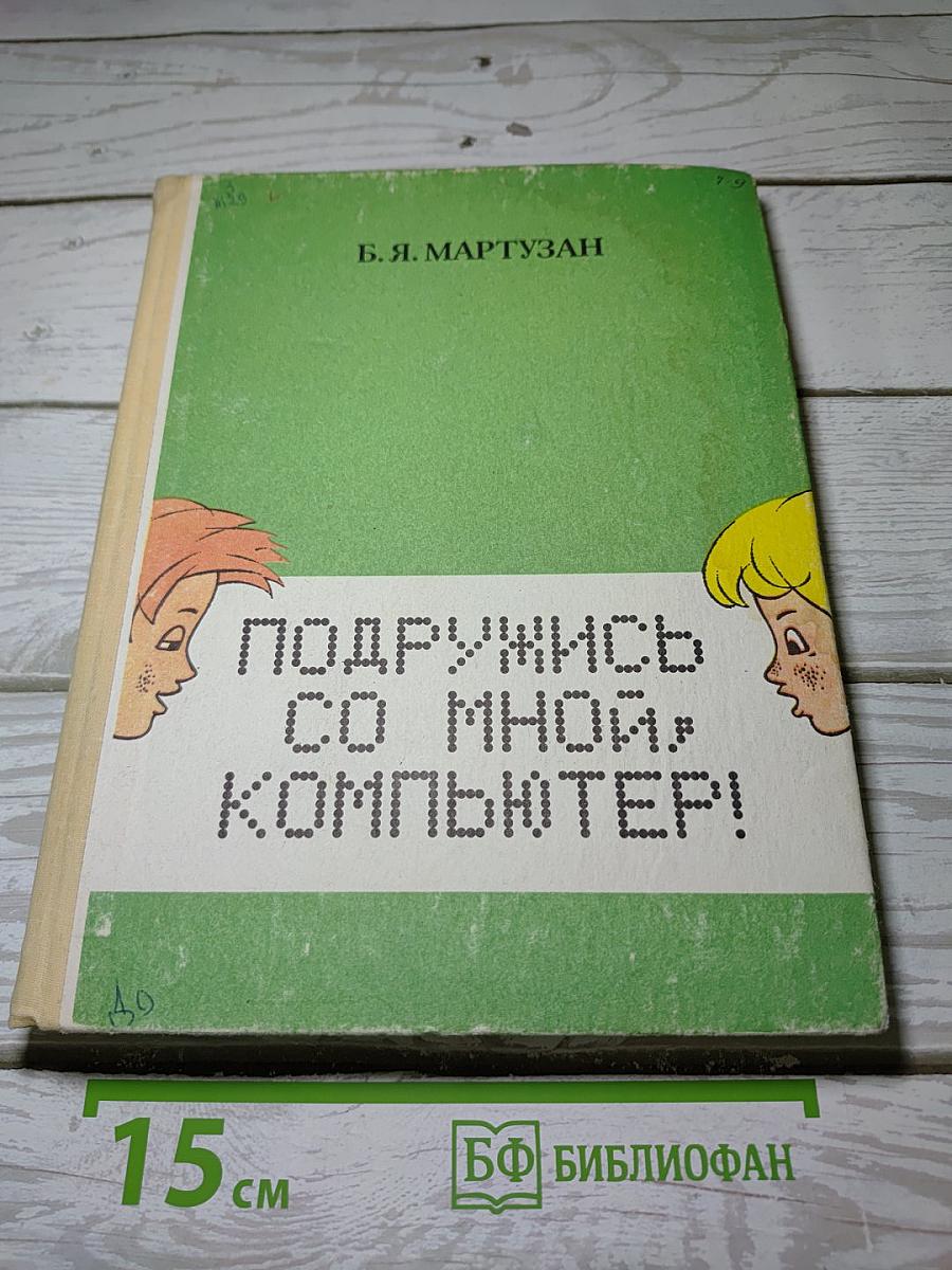 Подружись со мной, компьютер!