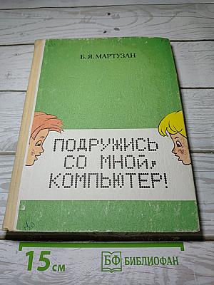 Подружись со мной, компьютер!