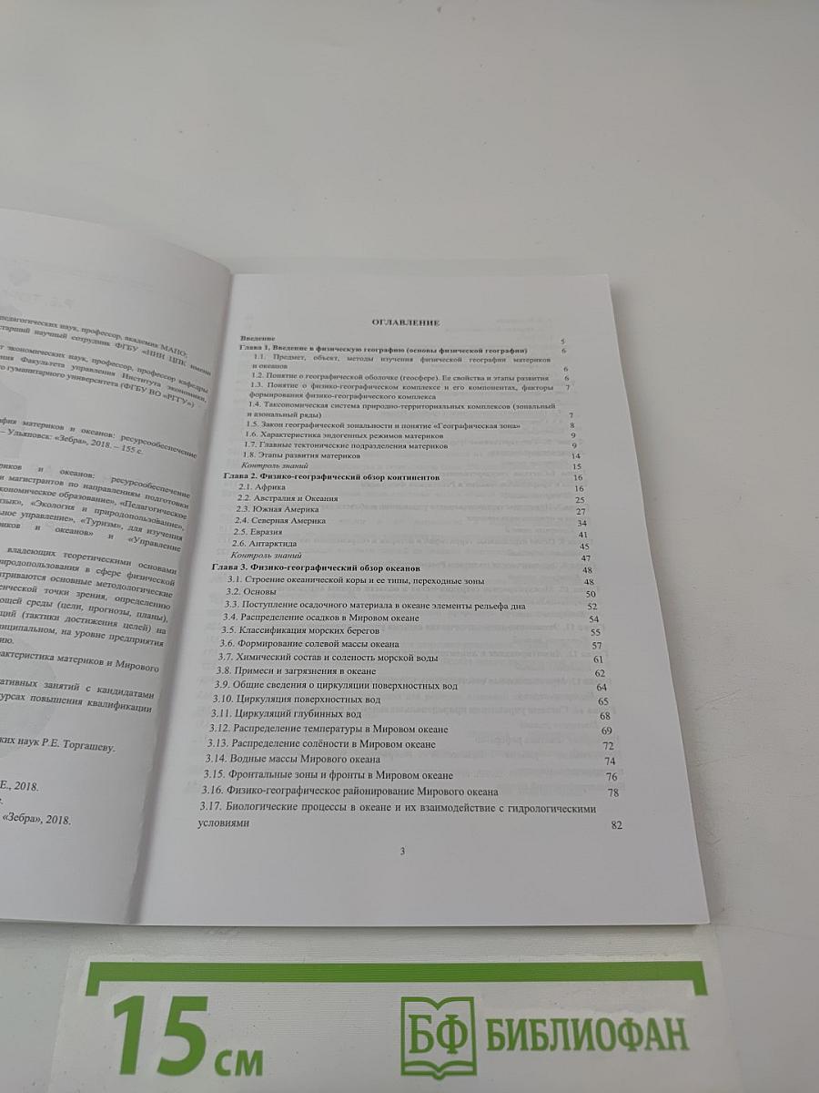Физическая география материков и океанов: Ресурсообеспечение и природопользование: Учебник для вузов