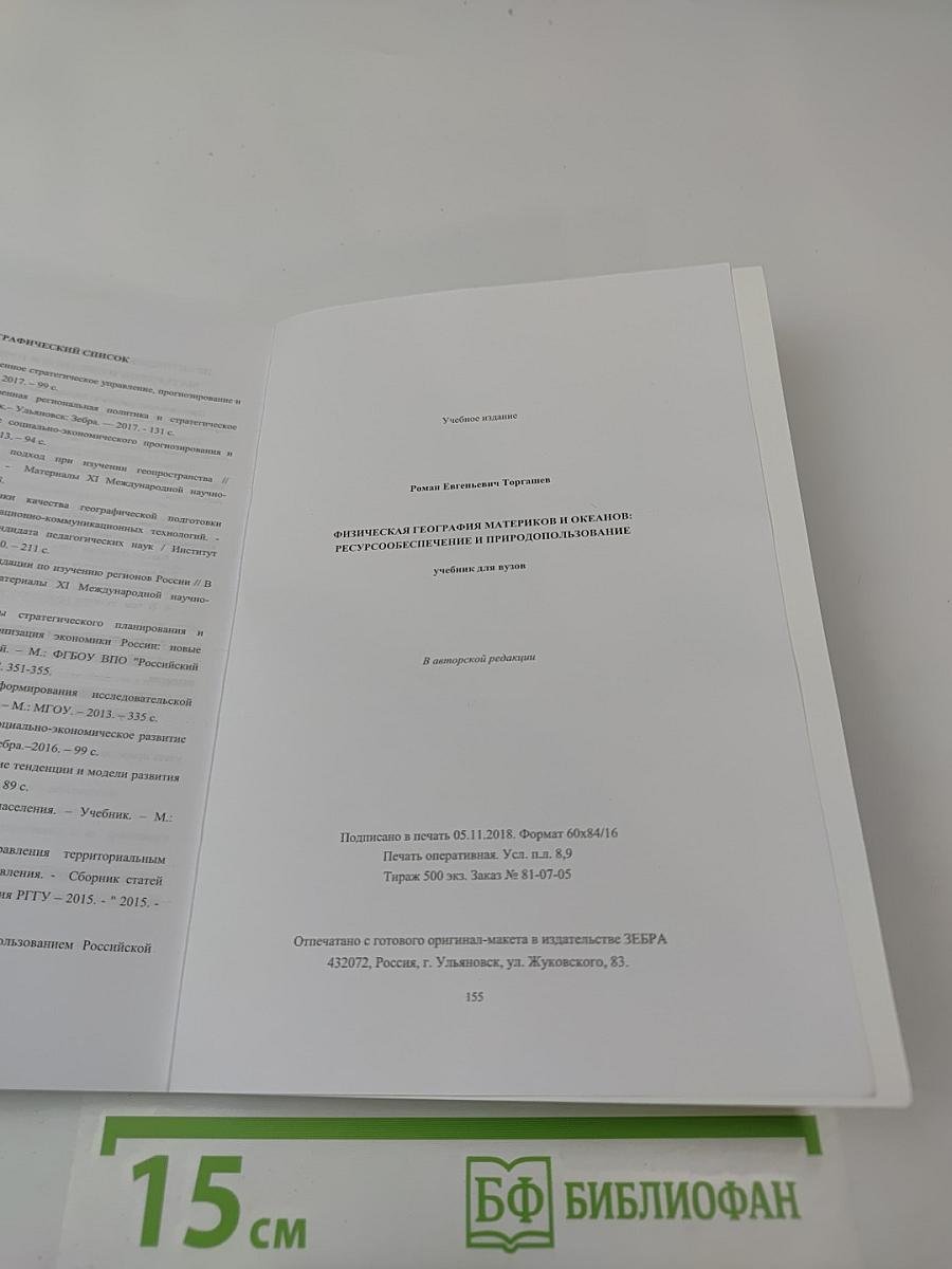 Физическая география материков и океанов: Ресурсообеспечение и природопользование: Учебник для вузов