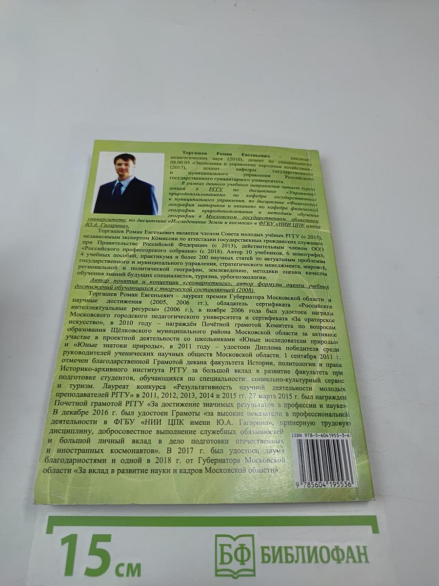 Физическая география материков и океанов: Ресурсообеспечение и природопользование: Учебник для вузов