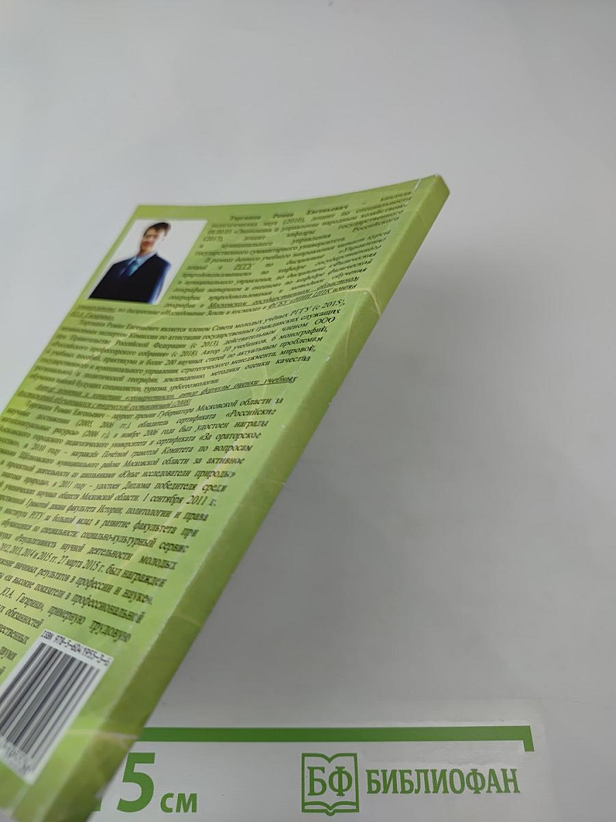 Физическая география материков и океанов: Ресурсообеспечение и природопользование: Учебник для вузов