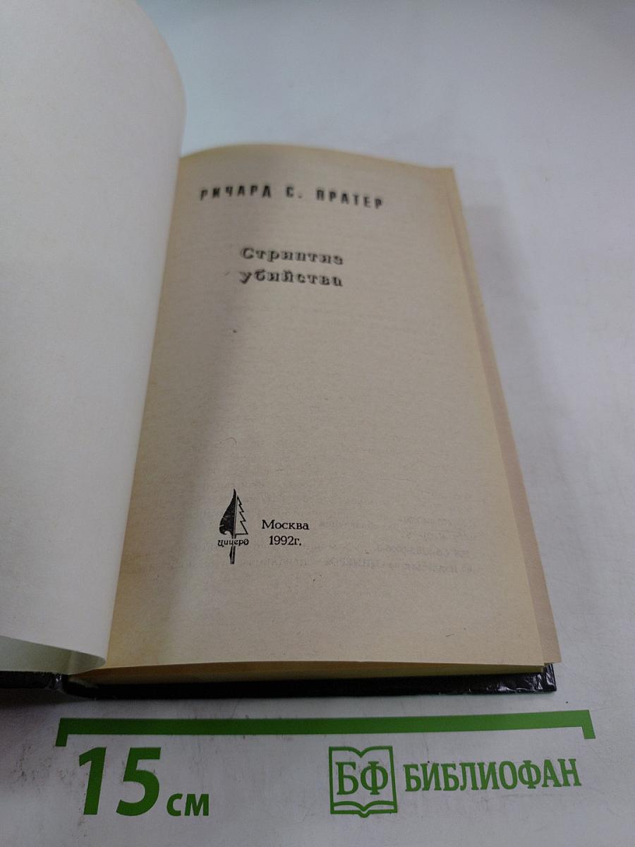 Стриптиз убийства