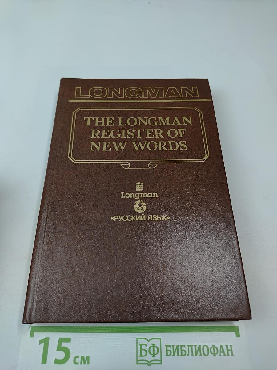 Словарь новых слов английского языка