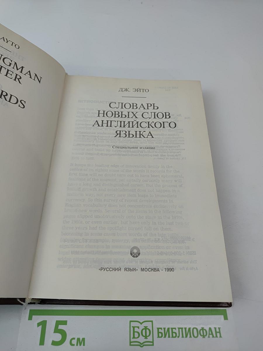 Словарь новых слов английского языка