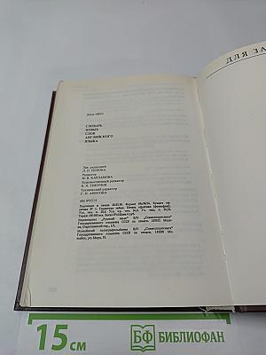 Словарь новых слов английского языка