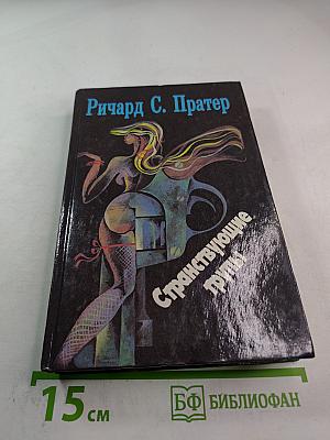 Странствующие трупы