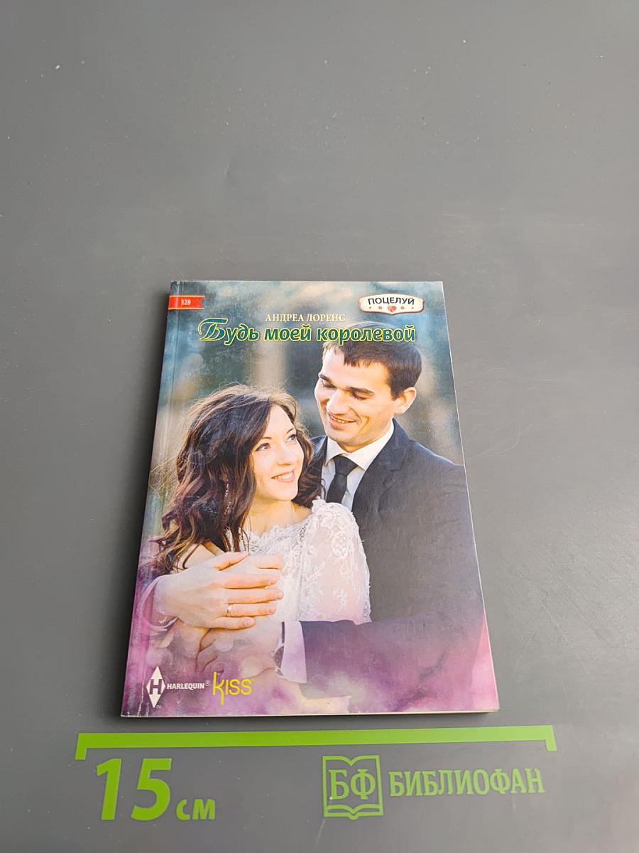 Будь моей королевой