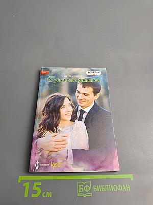 Будь моей королевой