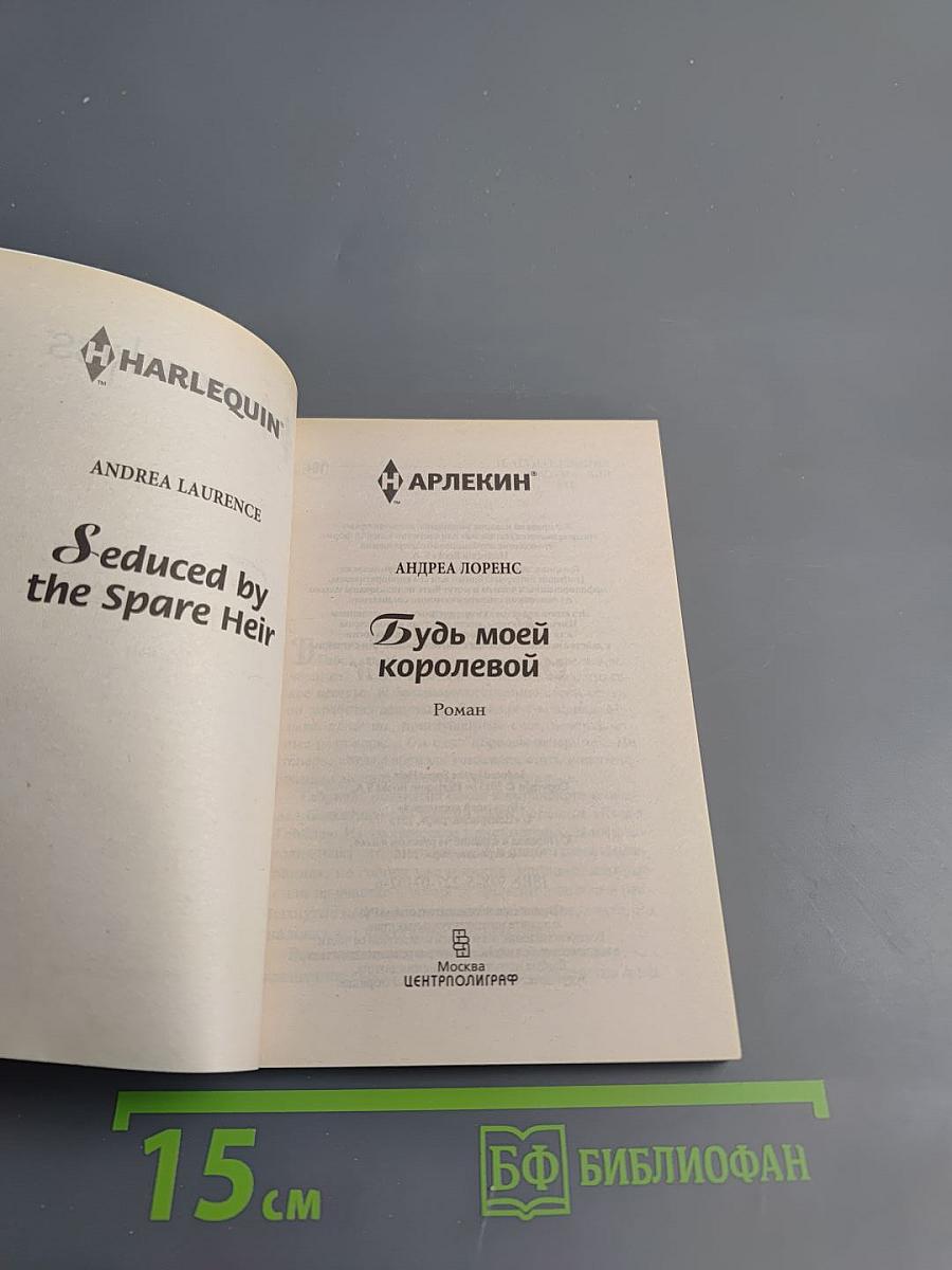 Будь моей королевой