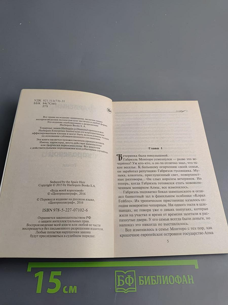 Будь моей королевой