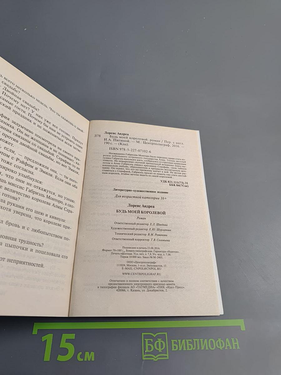 Будь моей королевой