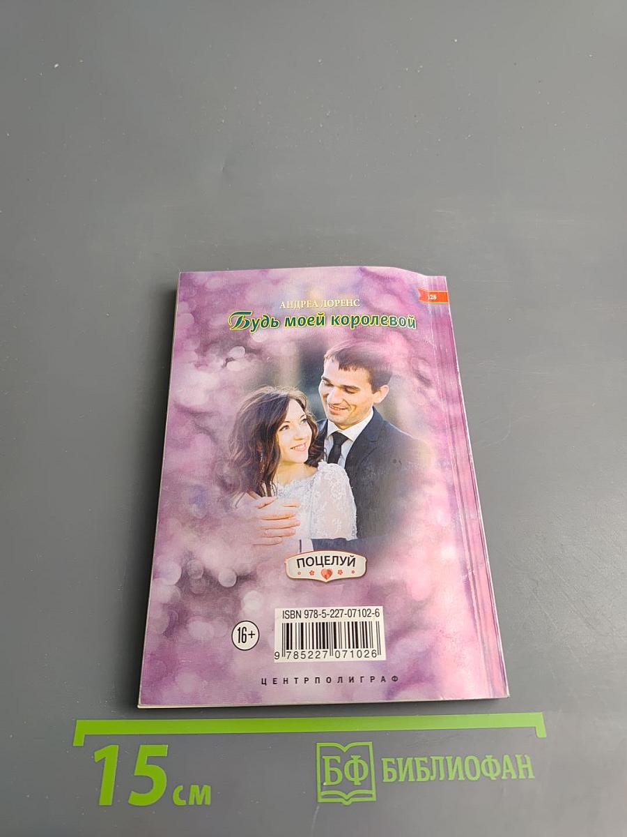 Будь моей королевой