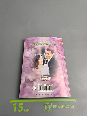 Будь моей королевой