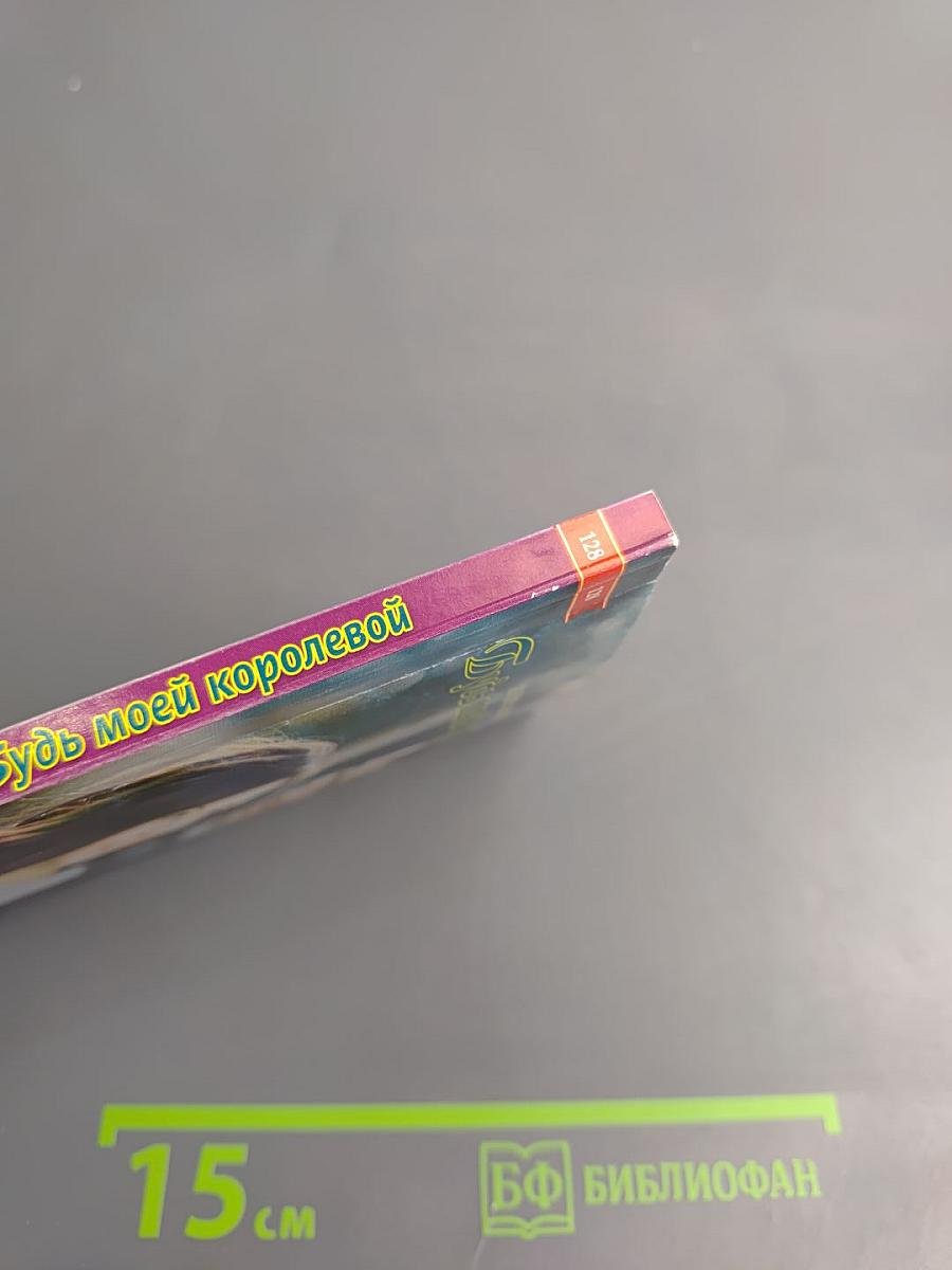 Будь моей королевой