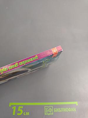 Будь моей королевой