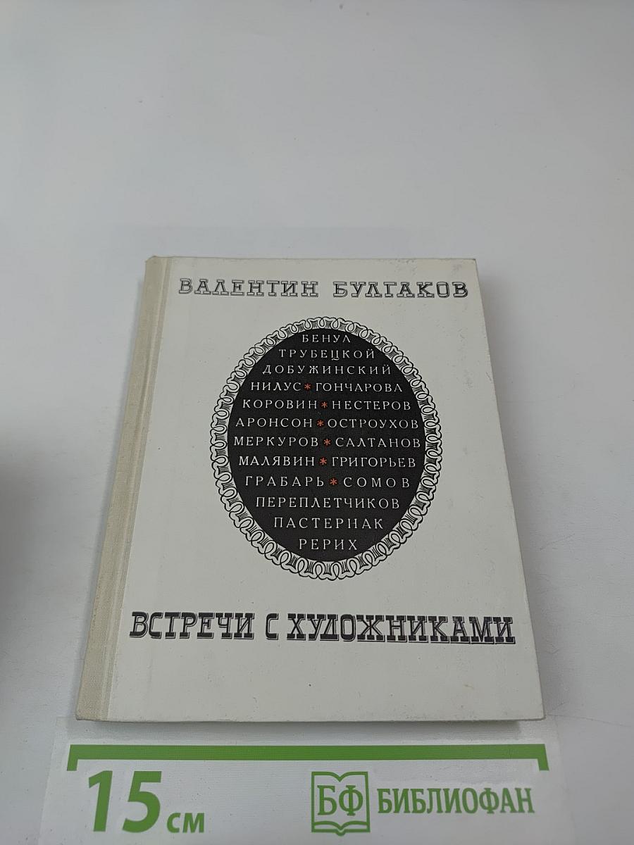 Встречи с художниками