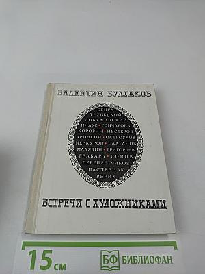 Встречи с художниками