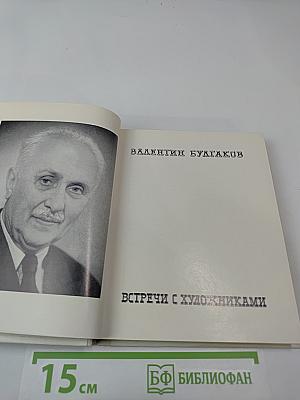 Встречи с художниками