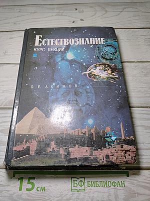 Естествознание. Курс лекций