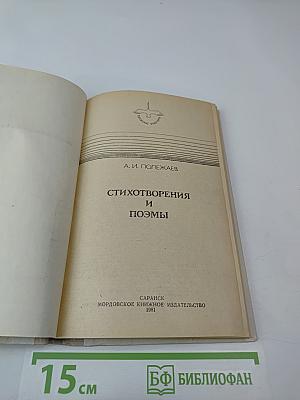 Стихотворения и поэмы