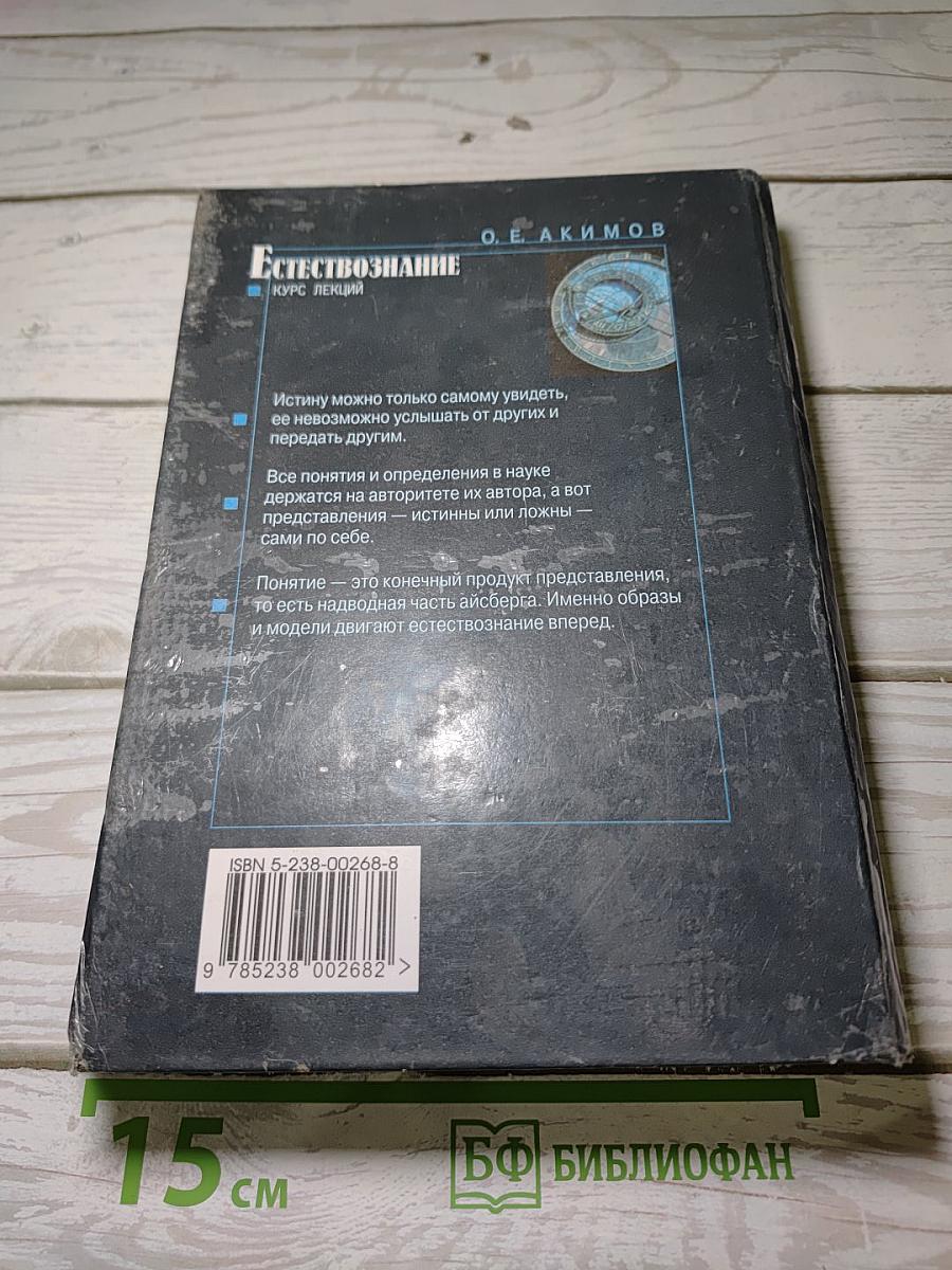 Естествознание. Курс лекций